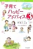 子育てハッピーアドバイス3