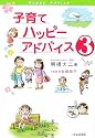 子育てハッピーアドバイス3
