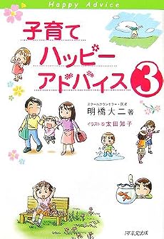 子育てハッピーアドバイス3