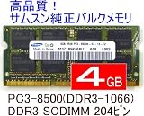 高品質サムスン純正 4GB DDR3 1066MHz PC3-8500 SO-DIMM 204Pin ノートPC用メモリ