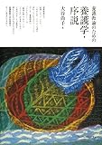 養護教諭のための養護学・序説
