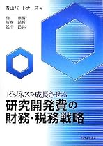 ビジネスを成長させる研究開発費の財務・税務戦略