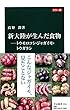 カラー版 - 新大陸が生んだ食物―トウモロコシ・ジャガイモ・トウガラシ (中公新書)