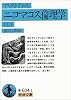 ニコマコス倫理学〈上〉 (岩波文庫)
