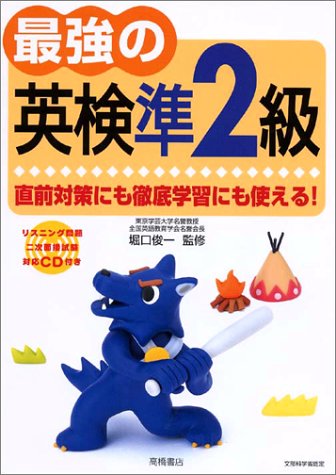最強の英検準2級