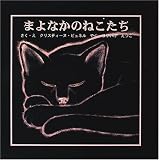まよなかのねこたち