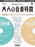 大人の音楽時間―70年代フォーク&ニューミュージック・リクエスト30 (Rittor music mook) の評価・レビュー