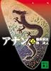 アナン、(上) (講談社文庫)
