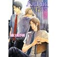 八月七日を探して<br>樋口 美沙緒著 <br>徳間書店<br>570円<br>ISBN:9784199005817