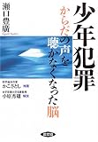 少年犯罪―からだの声を聴かなくなった脳 (健康双書)