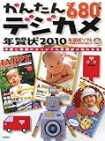 かんたんデジカメ年賀状 2010