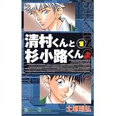 清村くんと杉小路くんよ 1 (ガンガンコミックス)