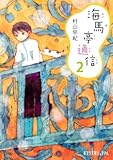 書評 海馬亭通信２ by 波津雪希