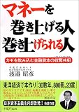 マネーを巻き上げる人巻き上げられる人―カモを飲み込む金融資本の収奪共犯