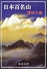 日本百名山 (新潮文庫)