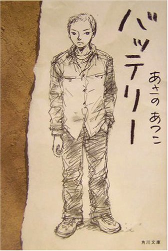 バッテリー (角川文庫)