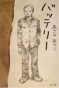 バッテリー (角川文庫)