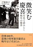 書評 微笑む慶喜: 写真で読み解く晩年の慶喜 by よみか