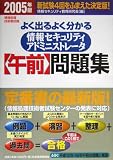情報処理技術者試験 よく出るよく分かる情報セキュリティアドミニストレータ午前問題集〈2005年版〉