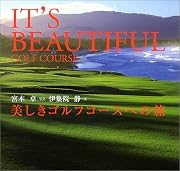 美しきゴルフコースへの旅