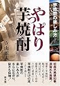 やっぱり芋焼酎―芋焼酎の楽しみ方
