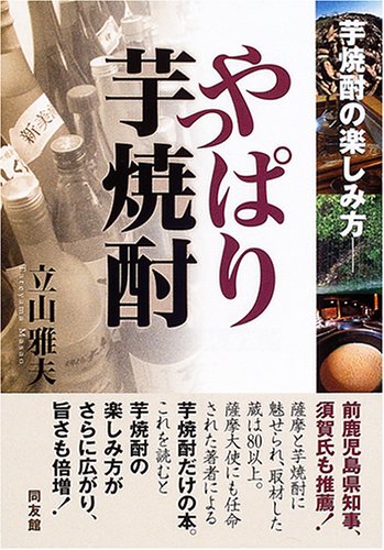 やっぱり芋焼酎―芋焼酎の楽しみ方