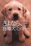 さよなら、盲導犬ミッキー