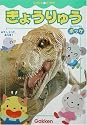 きょうりゅう―みて、しらべて、あそぼ! (いつでもどこでもちいさなずかんポッケ)