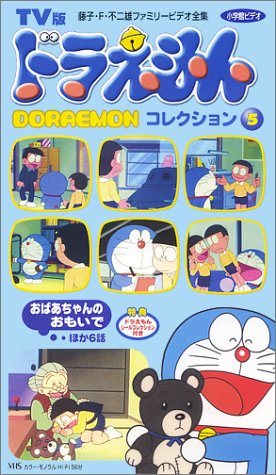 ドラえもんコレクション(5) [VHS]