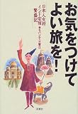 お気をつけてよい旅を!―日本人女将インド安宿繁盛記の画像