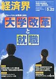 経済界 2012年 5/22号 [雑誌]
