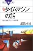 新装版　タイムマシンの話 (ブルーバックス)