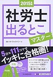2015年版 社労士 出るとこマスター