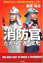 消防官だからできること―消防官になりたい人、全国の消防の現場で働く人に贈る