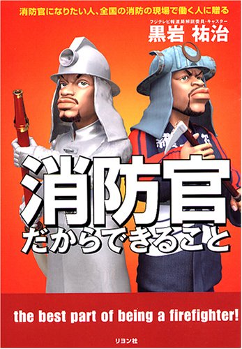 Cover image : 消防官だからできること―消防官になりたい人、全国の消防の現場で働く人に贈る