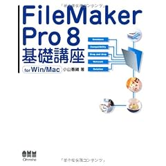 FileMaker Pro8 基礎講座 For Win/Mac
