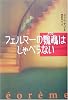 フェルマーの鸚鵡はしゃべらない