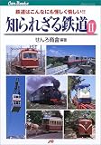 知られざる鉄道〈2〉 JTBキャンブックス