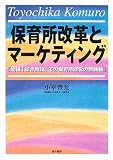 保育所改革とマーケティング―幼保「総合施設」での保育所経営の新機軸