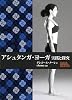 アシュタンガ・ヨーガ実践と探究 (GAIA BOOKS)