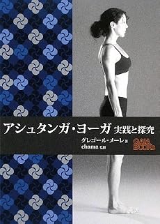 アシュタンガ・ヨーガ実践と探究 (GAIA BOOKS)