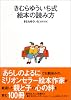 きむらゆういち式絵本の読み方