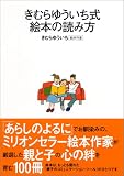 きむらゆういち式絵本の読み方