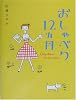 おしゃべり12ヵ月