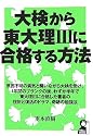 大検から東大理3に合格する方法 (YELL books)