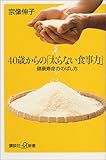 40歳からの「太らない食事力」―健康寿命ののばし方 (講談社プラスアルファ新書)