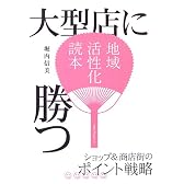 大型店に勝つ―ショップ&商店街のポイント戦略 (地域活性化読本)