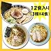 メチャ旨♪超有名店ご当地ラーメン！3種類12食お試しセット10(喜多方ラーメン大みなと味平・佐野ラーメン万里・東京中華そばいちや）