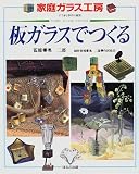 板ガラスでつくる―家庭ガラス工房 すてきな手作り雑貨 (家庭ガラス工房―すてきな手作り雑貨)