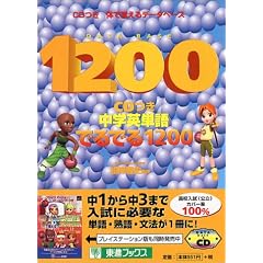 中学英単語でるでる1200―CDつき体で覚えるデータベース (Toshin books)